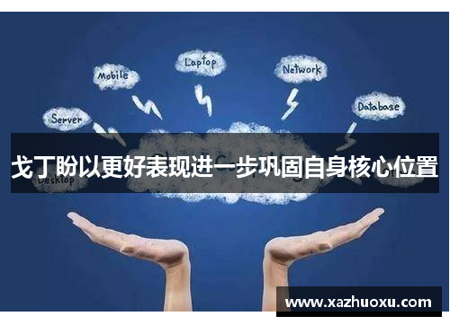 戈丁盼以更好表现进一步巩固自身核心位置