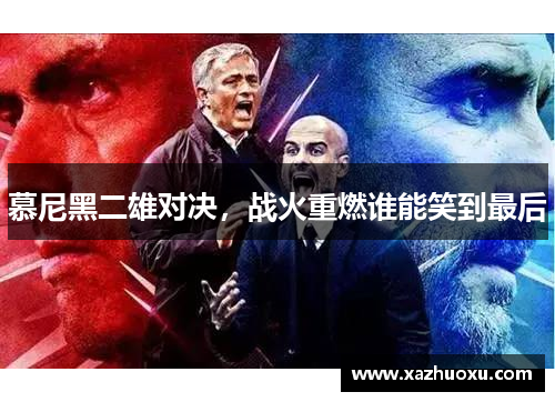 慕尼黑二雄对决，战火重燃谁能笑到最后