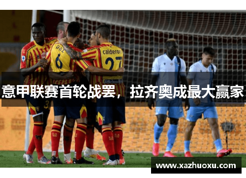 意甲联赛首轮战罢，拉齐奥成最大赢家