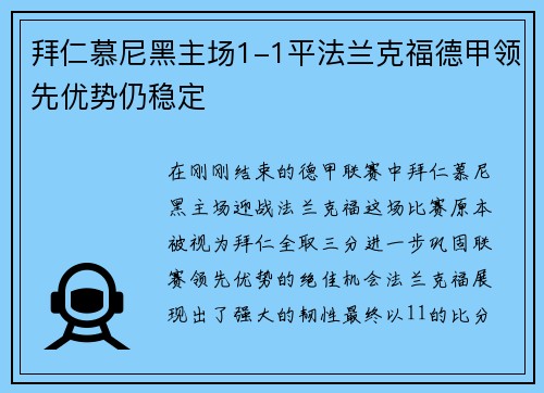 拜仁慕尼黑主场1-1平法兰克福德甲领先优势仍稳定