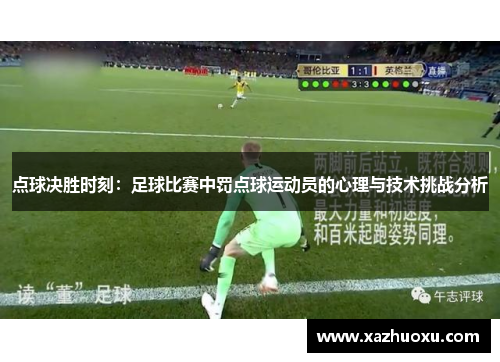 点球决胜时刻：足球比赛中罚点球运动员的心理与技术挑战分析
