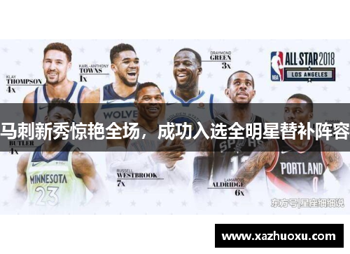 马刺新秀惊艳全场，成功入选全明星替补阵容