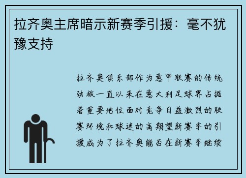 拉齐奥主席暗示新赛季引援：毫不犹豫支持