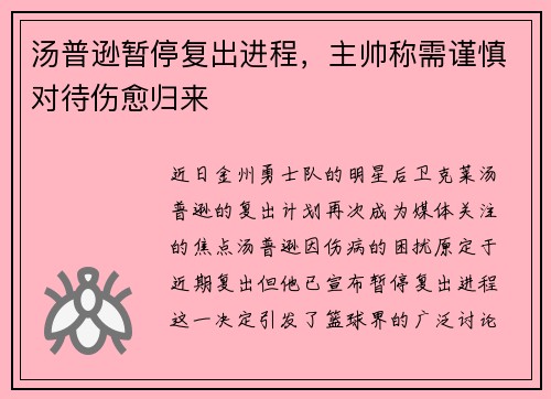 汤普逊暂停复出进程，主帅称需谨慎对待伤愈归来