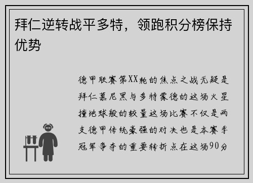 拜仁逆转战平多特，领跑积分榜保持优势