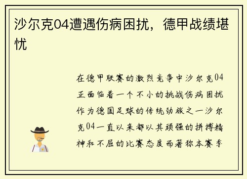 沙尔克04遭遇伤病困扰，德甲战绩堪忧