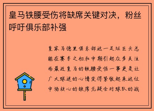 皇马铁腰受伤将缺席关键对决，粉丝呼吁俱乐部补强