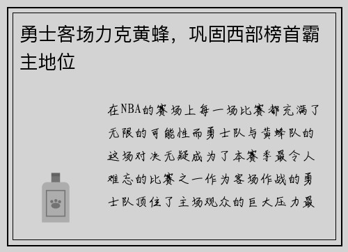 勇士客场力克黄蜂，巩固西部榜首霸主地位
