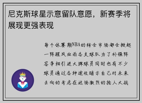 尼克斯球星示意留队意愿，新赛季将展现更强表现