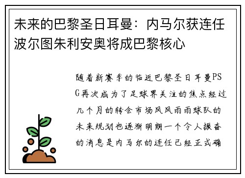 未来的巴黎圣日耳曼：内马尔获连任波尔图朱利安奥将成巴黎核心