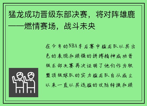 猛龙成功晋级东部决赛，将对阵雄鹿——燃情赛场，战斗未央