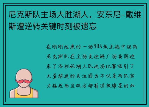 尼克斯队主场大胜湖人，安东尼-戴维斯遭逆转关键时刻被遗忘
