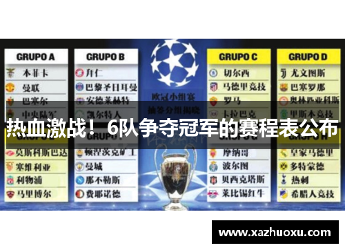 热血激战！6队争夺冠军的赛程表公布