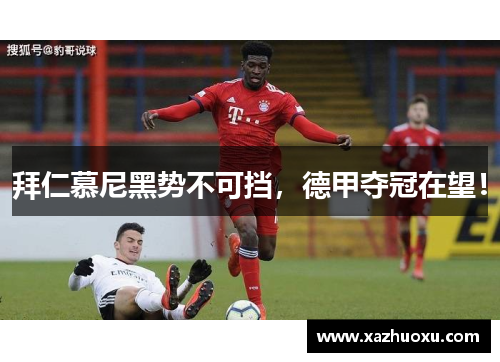 拜仁慕尼黑势不可挡，德甲夺冠在望！