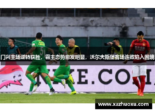 门兴主场逆转获胜，霸主态势愈发明显，沃尔夫斯堡客场连败陷入困境