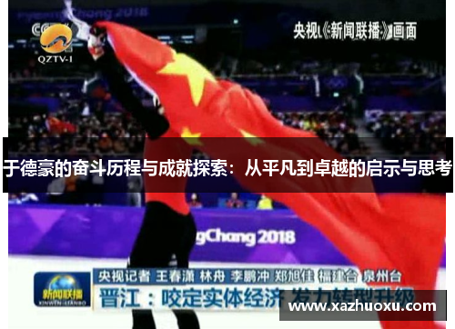 于德豪的奋斗历程与成就探索：从平凡到卓越的启示与思考