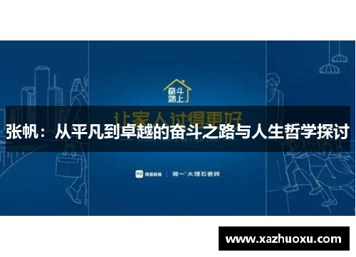 张帆：从平凡到卓越的奋斗之路与人生哲学探讨