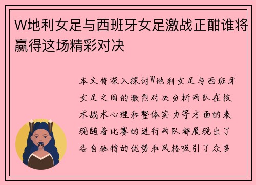W地利女足与西班牙女足激战正酣谁将赢得这场精彩对决