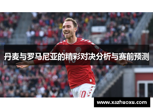 丹麦与罗马尼亚的精彩对决分析与赛前预测