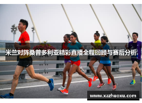 米兰对阵桑普多利亚精彩直播全程回顾与赛后分析