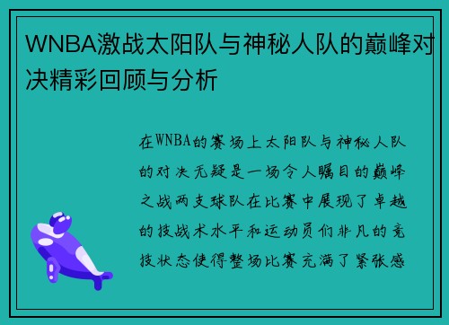 WNBA激战太阳队与神秘人队的巅峰对决精彩回顾与分析