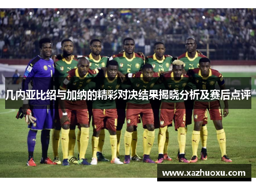 几内亚比绍与加纳的精彩对决结果揭晓分析及赛后点评