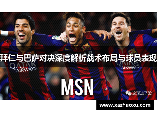 拜仁与巴萨对决深度解析战术布局与球员表现
