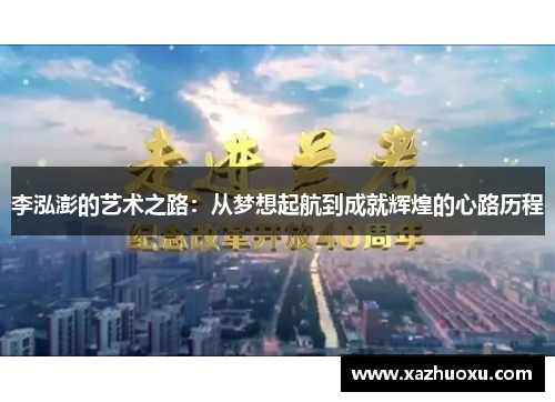 李泓澎的艺术之路：从梦想起航到成就辉煌的心路历程