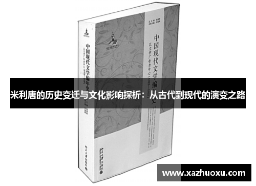 米利唐的历史变迁与文化影响探析：从古代到现代的演变之路