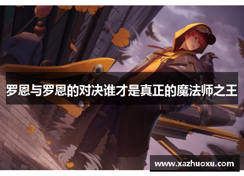 罗恩与罗恩的对决谁才是真正的魔法师之王