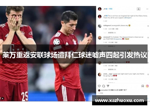 莱万重返安联球场遭拜仁球迷嘘声四起引发热议