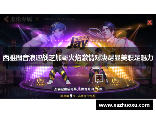 西雅图音浪迎战芝加哥火焰激情对决尽显美职足魅力