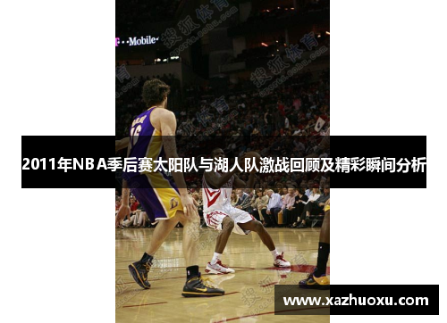 2011年NBA季后赛太阳队与湖人队激战回顾及精彩瞬间分析