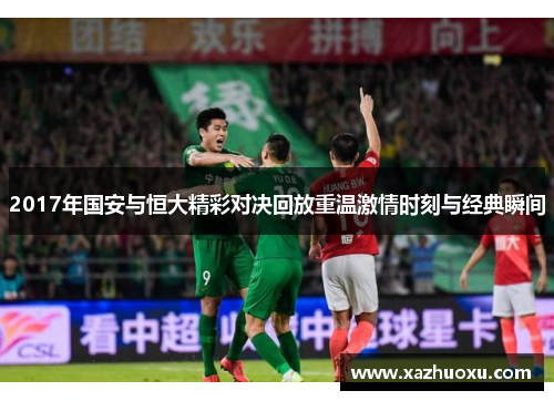 2017年国安与恒大精彩对决回放重温激情时刻与经典瞬间