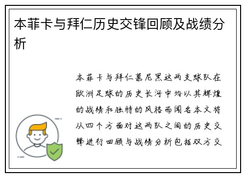 本菲卡与拜仁历史交锋回顾及战绩分析
