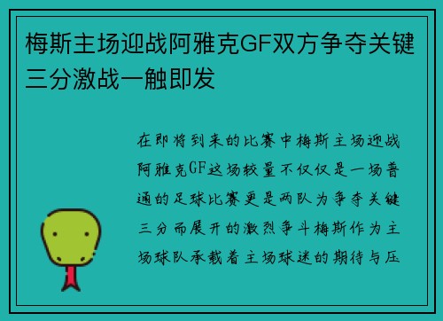 梅斯主场迎战阿雅克GF双方争夺关键三分激战一触即发