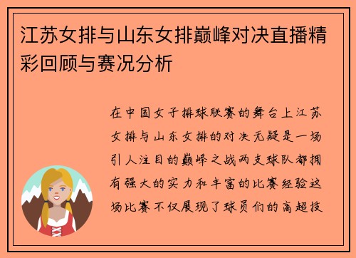 江苏女排与山东女排巅峰对决直播精彩回顾与赛况分析