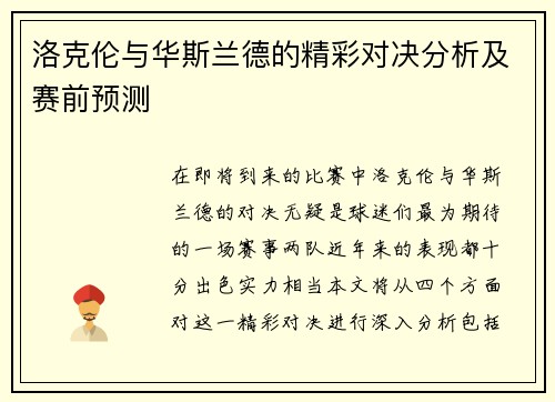 洛克伦与华斯兰德的精彩对决分析及赛前预测