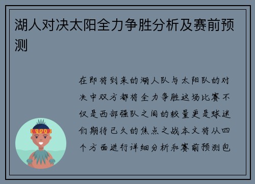 湖人对决太阳全力争胜分析及赛前预测