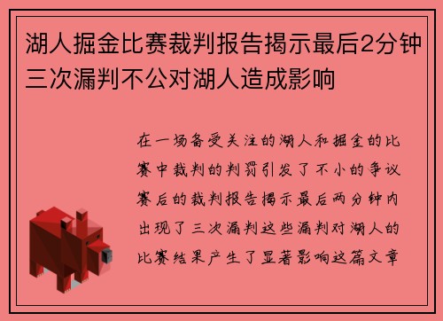 湖人掘金比赛裁判报告揭示最后2分钟三次漏判不公对湖人造成影响