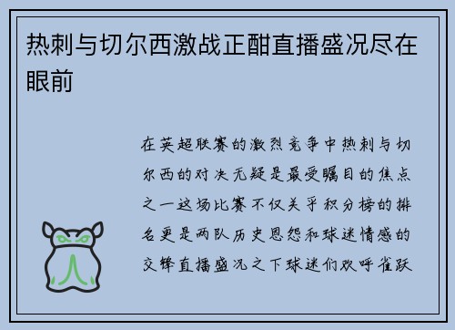 热刺与切尔西激战正酣直播盛况尽在眼前