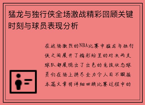 猛龙与独行侠全场激战精彩回顾关键时刻与球员表现分析