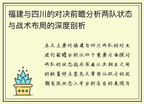 福建与四川的对决前瞻分析两队状态与战术布局的深度剖析