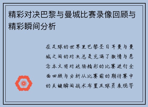 精彩对决巴黎与曼城比赛录像回顾与精彩瞬间分析