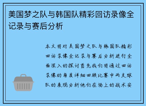 美国梦之队与韩国队精彩回访录像全记录与赛后分析