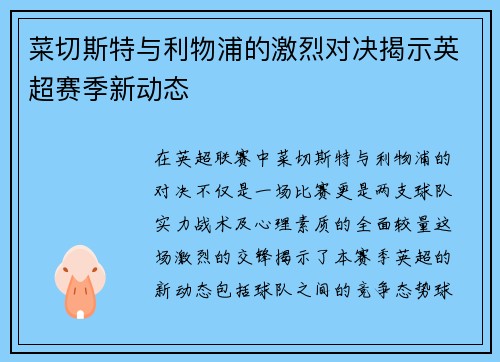 菜切斯特与利物浦的激烈对决揭示英超赛季新动态