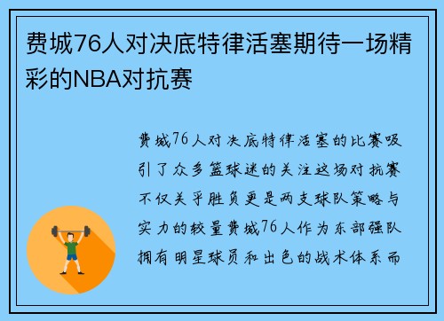 费城76人对决底特律活塞期待一场精彩的NBA对抗赛