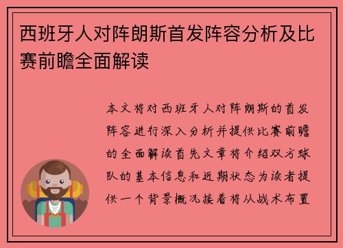 西班牙人对阵朗斯首发阵容分析及比赛前瞻全面解读