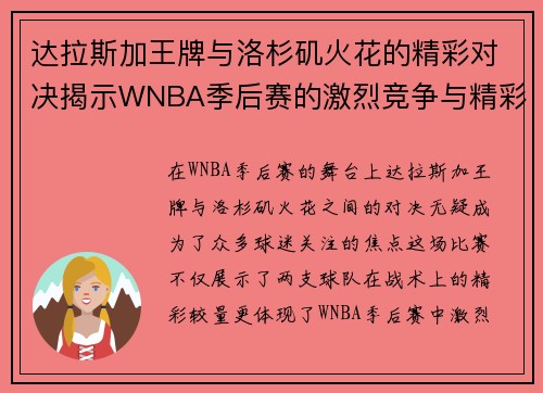 达拉斯加王牌与洛杉矶火花的精彩对决揭示WNBA季后赛的激烈竞争与精彩瞬间