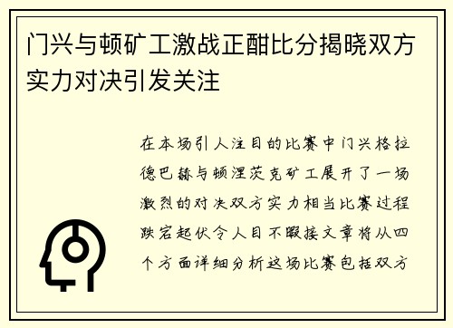 门兴与顿矿工激战正酣比分揭晓双方实力对决引发关注